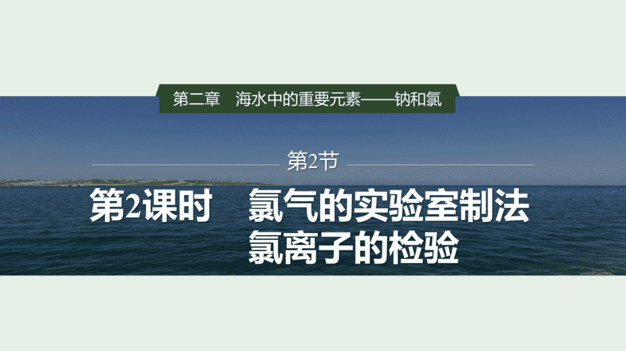 2025年秋人教版高中化学必修一第2章海水中的重要元素第2节第2课时《氯气的实验室制法、氯离子的检验》PPT教学课件