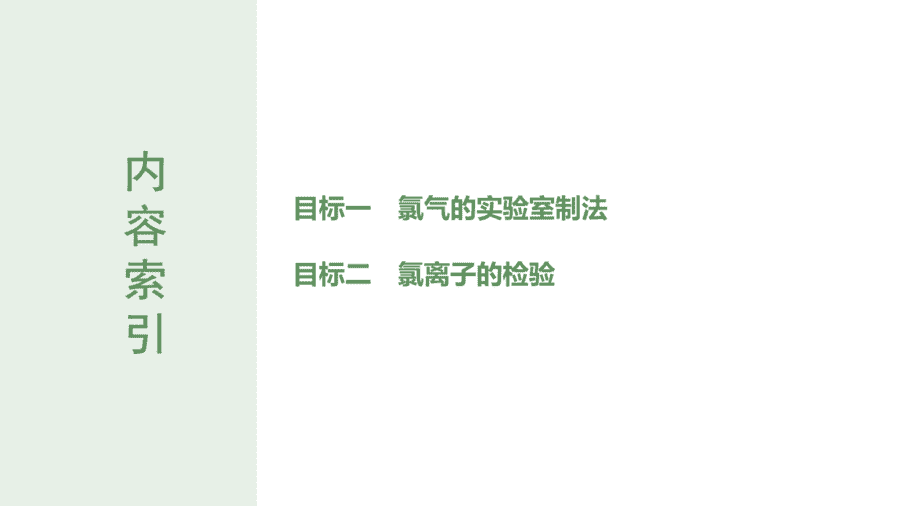 2025年秋人教版高中化学必修一第2章海水中的重要元素第2节第2课时《氯气的实验室制法、氯离子的检验》PPT教学课件