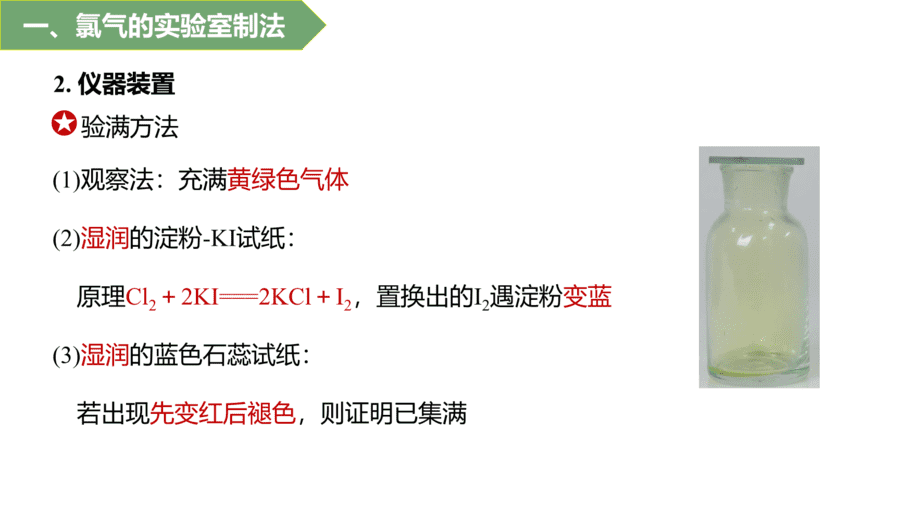 2025年秋人教版高中化学必修一第2章海水中的重要元素第2节第2课时《氯气的实验室制法、氯离子的检验》PPT教学课件