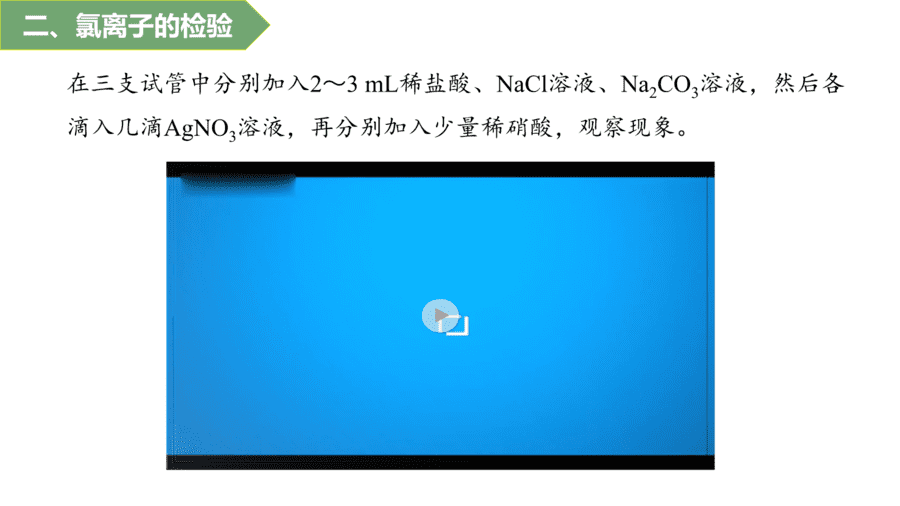2025年秋人教版高中化学必修一第2章海水中的重要元素第2节第2课时《氯气的实验室制法、氯离子的检验》PPT教学课件