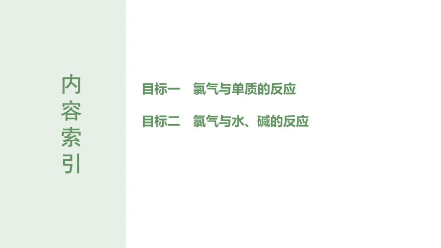 2025年秋人教版高中化学必修一第2章海水中的重要元素第2节第1课时《氯气的性质》PPT教学课件