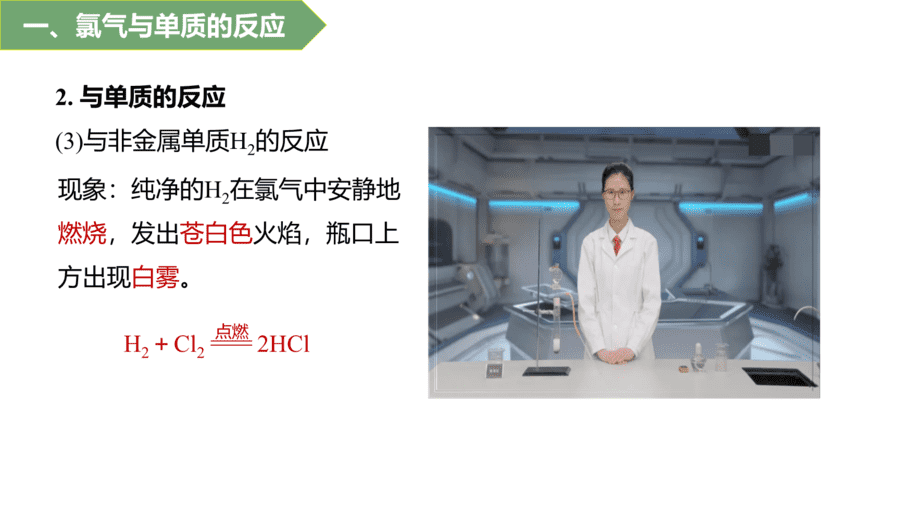 2025年秋人教版高中化学必修一第2章海水中的重要元素第2节第1课时《氯气的性质》PPT教学课件