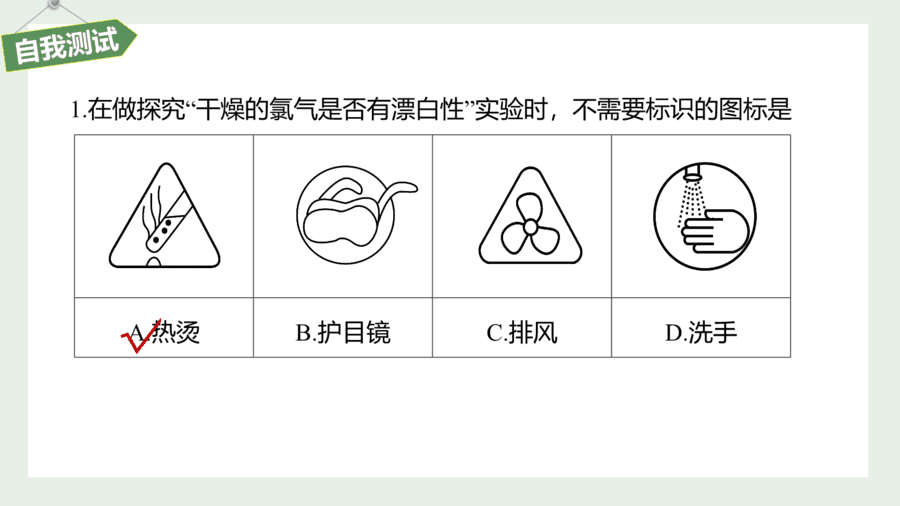 2025年秋人教版高中化学必修一第2章海水中的重要元素第2节第1课时《氯气的性质》PPT教学课件