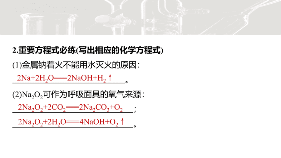 2025年秋人教版高中化学必修一第2章海水中的重要元素第1节第3课时《钠及其化合物的转化关系与侯氏制碱法》PPT教学课件