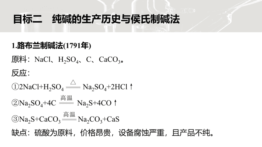 2025年秋人教版高中化学必修一第2章海水中的重要元素第1节第3课时《钠及其化合物的转化关系与侯氏制碱法》PPT教学课件