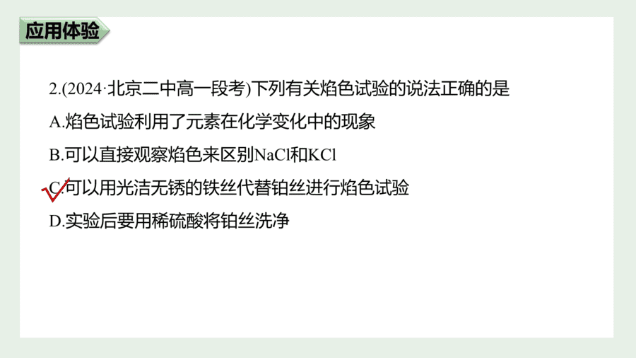 人教版高中化学必修一第2章海水中的重要元素第1节第2课时《碳酸钠和碳酸氢钠、焰色试验》PPT教学课件-24 2025年秋人教版高中化学必修一第2章海水中的重要元素第1节第2课时《碳酸钠和碳酸氢钠、焰色试验》PPT教学课件