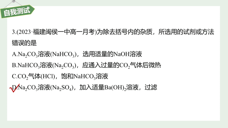 人教版高中化学必修一第2章海水中的重要元素第1节第2课时《碳酸钠和碳酸氢钠、焰色试验》PPT教学课件-26 2025年秋人教版高中化学必修一第2章海水中的重要元素第1节第2课时《碳酸钠和碳酸氢钠、焰色试验》PPT教学课件