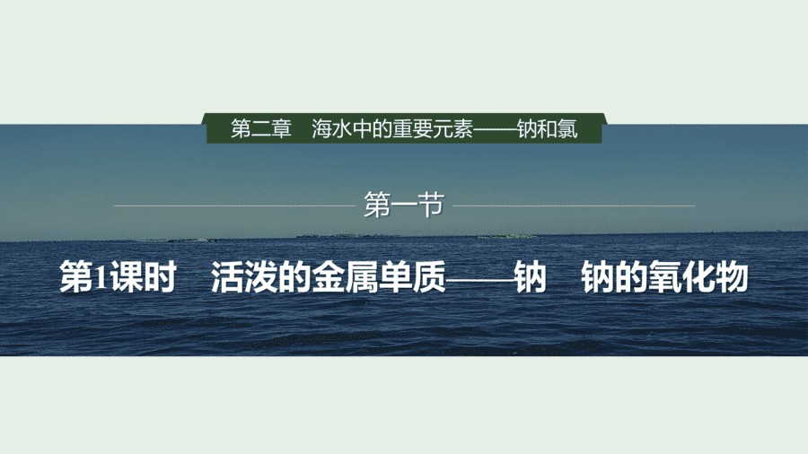 2025年秋人教版高中化学必修一第2章海水中的重要元素第1节第1课时《活泼的金属单质——钠、钠的氧化物》PPT教学课件