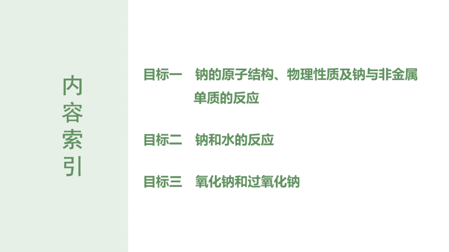 2025年秋人教版高中化学必修一第2章海水中的重要元素第1节第1课时《活泼的金属单质——钠、钠的氧化物》PPT教学课件