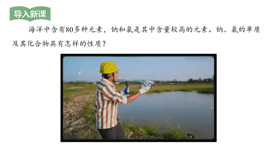 2025年秋人教版高中化学必修一第2章海水中的重要元素第1节第1课时《活泼的金属单质——钠、钠的氧化物》PPT教学课件
