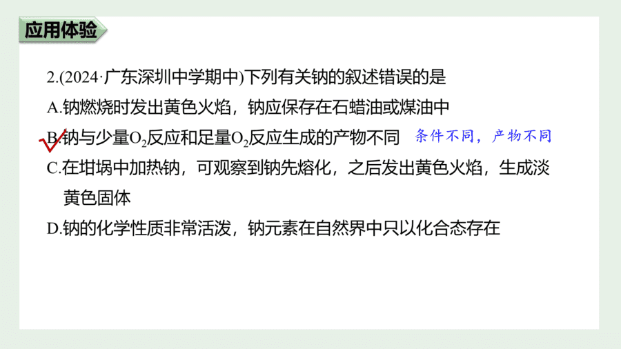 2025年秋人教版高中化学必修一第2章海水中的重要元素第1节第1课时《活泼的金属单质——钠、钠的氧化物》PPT教学课件