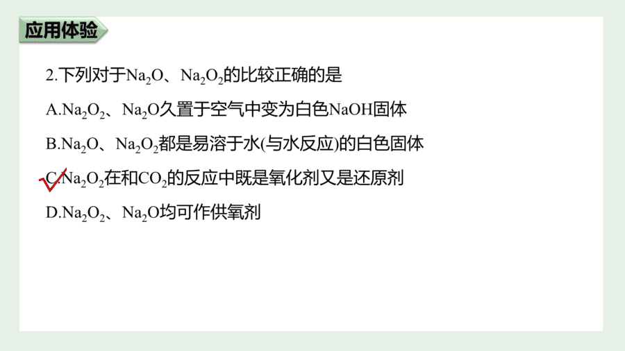 2025年秋人教版高中化学必修一第2章海水中的重要元素第1节第1课时《活泼的金属单质——钠、钠的氧化物》PPT教学课件