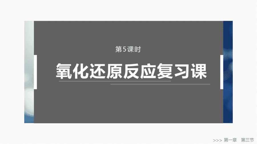 2025年秋人教版高中化学必修一第1章物质及其变化第3节第5课时《氧化还原反应复习课》PPT教学课件