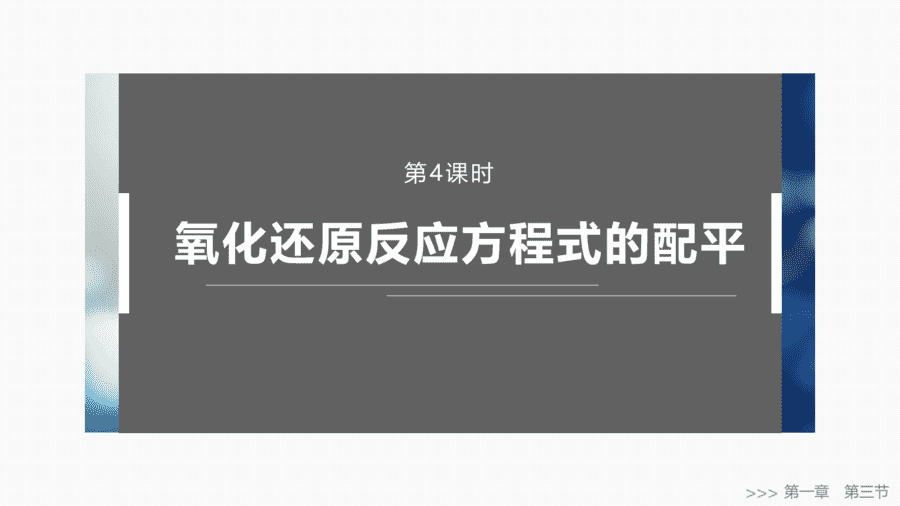人教版高中化学必修一第1章物质及其变化第3节第4课时《氧化还原反应方程式的配平》PPT教学课件-1 2025年秋人教版高中化学必修一第1章物质及其变化第3节第4课时《氧化还原反应方程式的配平》PPT教学课件