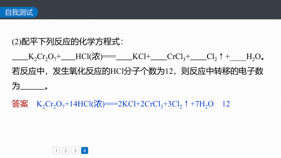 人教版高中化学必修一第1章物质及其变化第3节第4课时《氧化还原反应方程式的配平》PPT教学课件-33 2025年秋人教版高中化学必修一第1章物质及其变化第3节第4课时《氧化还原反应方程式的配平》PPT教学课件