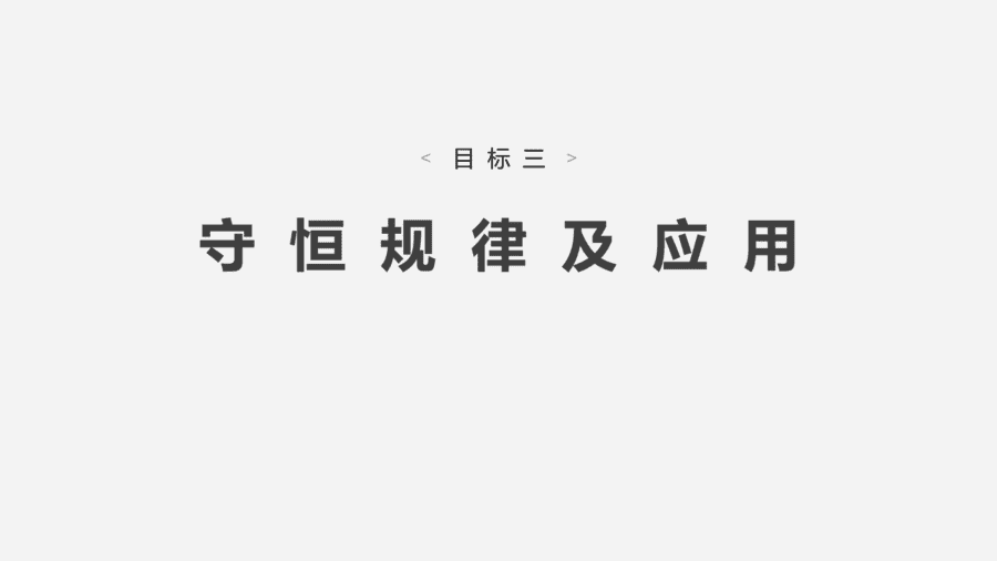2025年秋人教版高中化学必修一第1章物质及其变化第3节第3课时《氧化还原反应的规律及应用》PPT教学课件