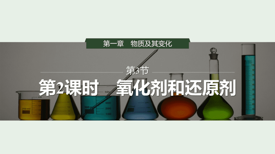 2025年秋人教版高中化学必修一第1章物质及其变化第3节第2课时《氧化剂和还原剂》PPT教学课件