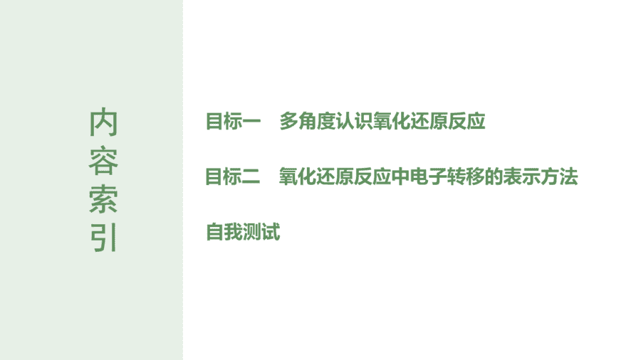2025年秋人教版高中化学必修一第1章物质及其变化第3节第1课时《氧化还原反应》PPT教学课件