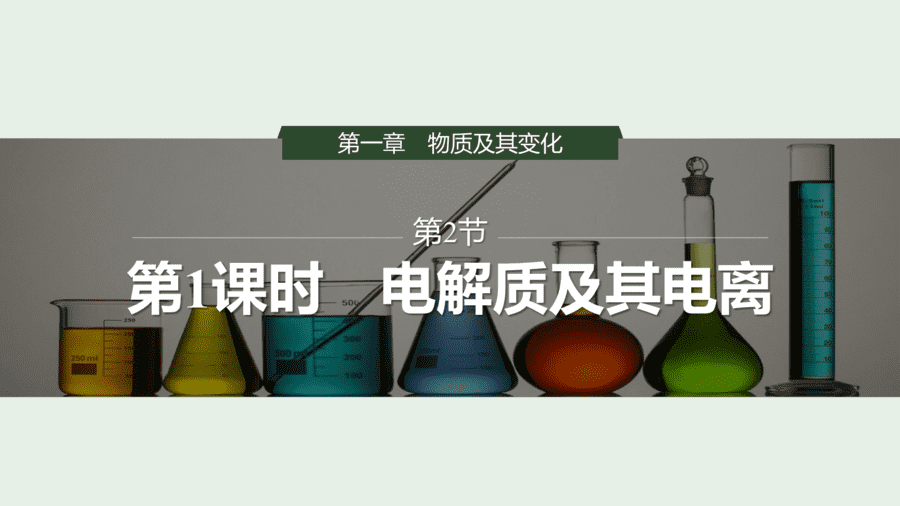 2025年秋人教版高中化学必修一第1章物质及其变化第2节第1课时《电解质及其电离》PPT教学课件