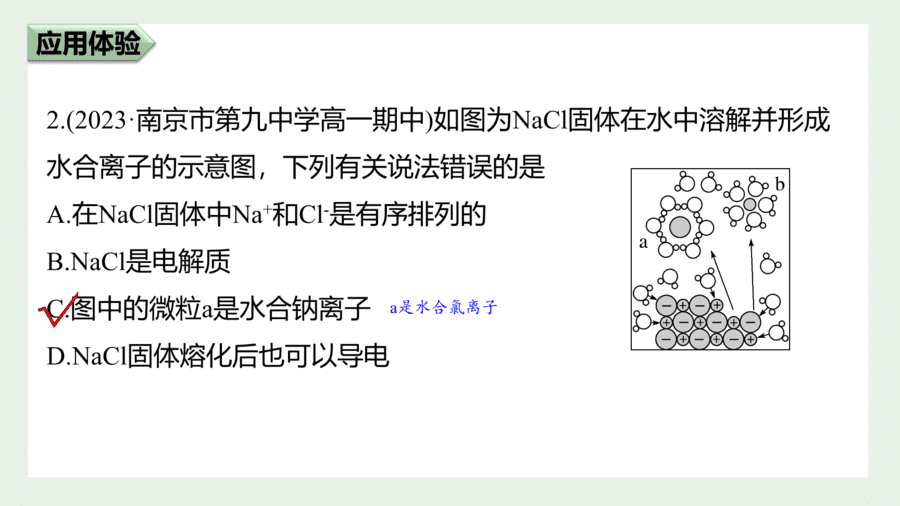 2025年秋人教版高中化学必修一第1章物质及其变化第2节第1课时《电解质及其电离》PPT教学课件