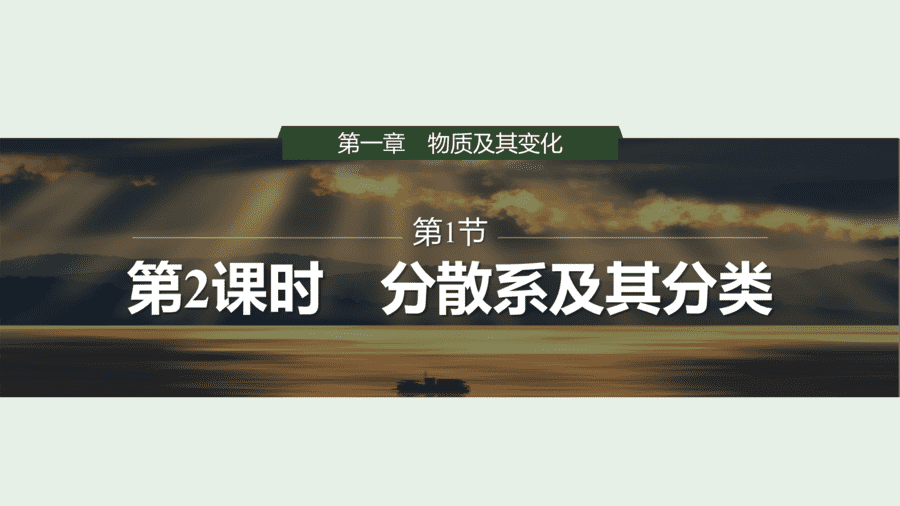 2025年秋人教版高中化学必修一第1章物质及其变化第1节第2课时《分散系及其分类》PPT教学课件