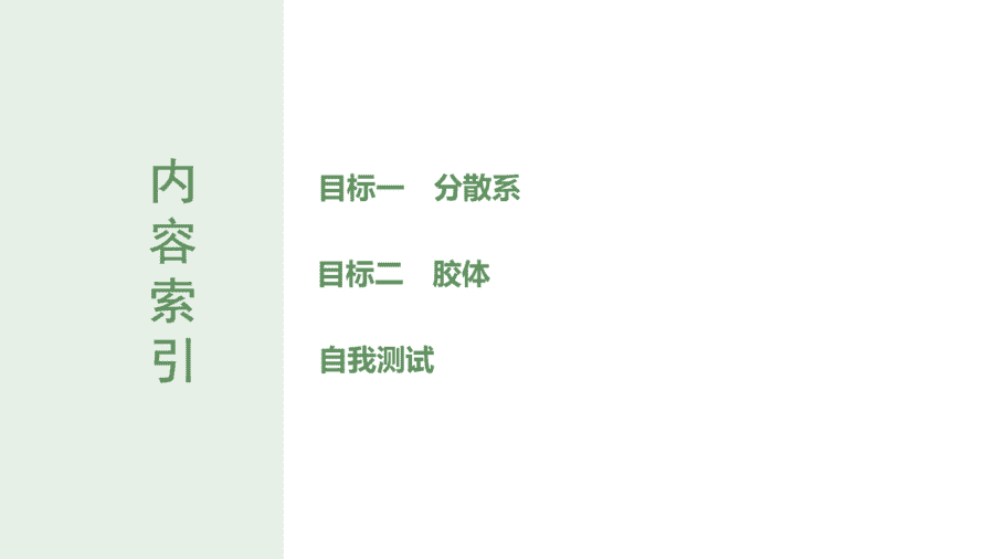 2025年秋人教版高中化学必修一第1章物质及其变化第1节第2课时《分散系及其分类》PPT教学课件