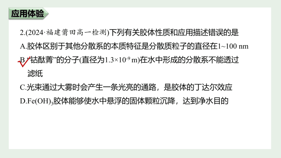 2025年秋人教版高中化学必修一第1章物质及其变化第1节第2课时《分散系及其分类》PPT教学课件