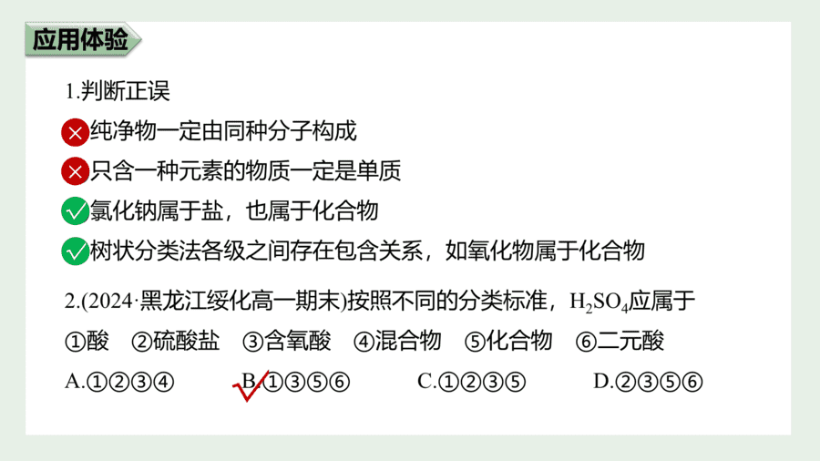2025年秋人教版高中化学必修一第1章物质及其变化第1节第1课时《物质的分类》PPT教学课件