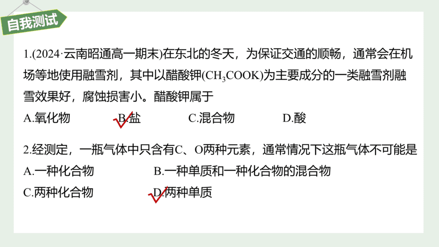 2025年秋人教版高中化学必修一第1章物质及其变化第1节第1课时《物质的分类》PPT教学课件
