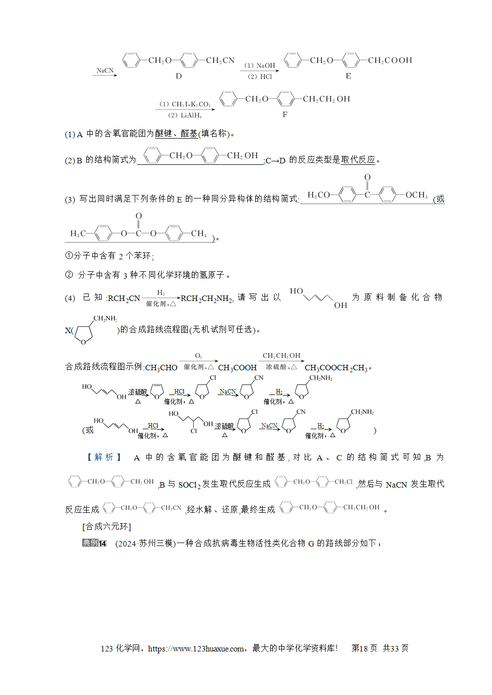 南方凤凰台2026苏教版高考化学一轮复习导学案第30讲有机物推断与合成word版含答案解析-18