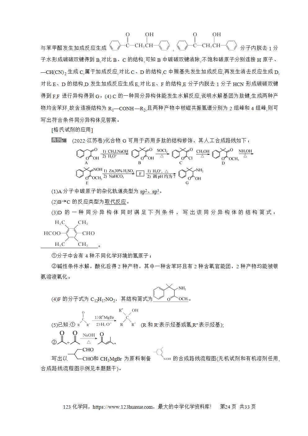 南方凤凰台2026苏教版高考化学一轮复习导学案第30讲有机物推断与合成word版含答案解析-24