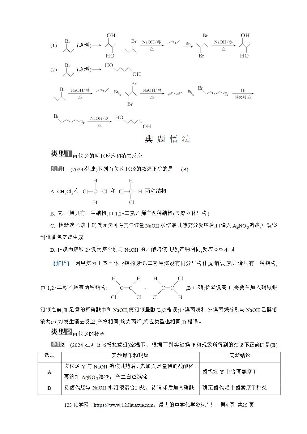南方凤凰台2026苏教版高考化学一轮复习导学案第28讲烃的衍生物word版含答案解析