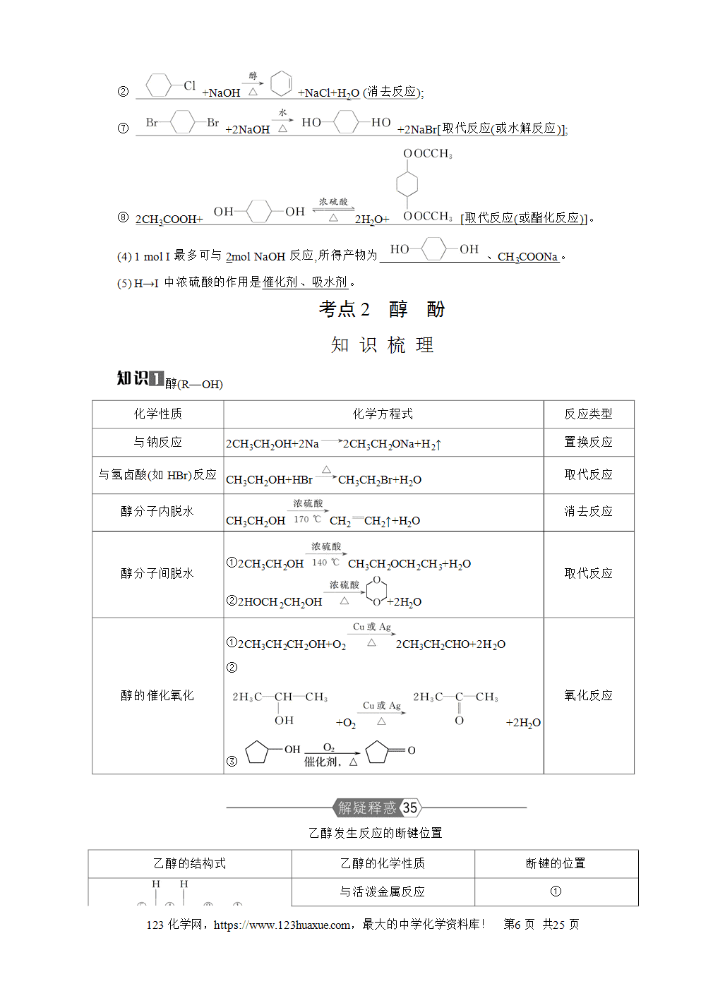 南方凤凰台2026苏教版高考化学一轮复习导学案第28讲烃的衍生物word版含答案解析