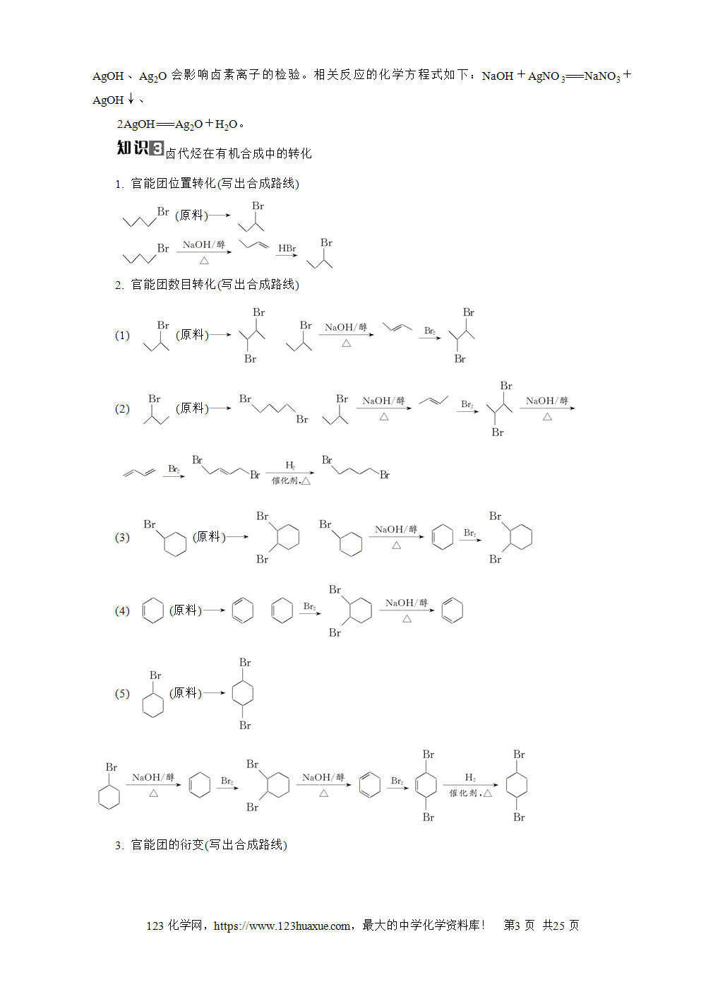 南方凤凰台2026苏教版高考化学一轮复习导学案第28讲烃的衍生物word版含答案解析