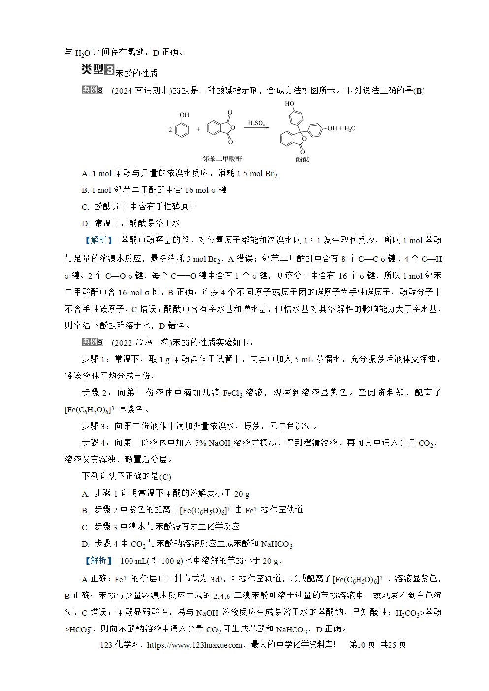 南方凤凰台2026苏教版高考化学一轮复习导学案第28讲烃的衍生物word版含答案解析