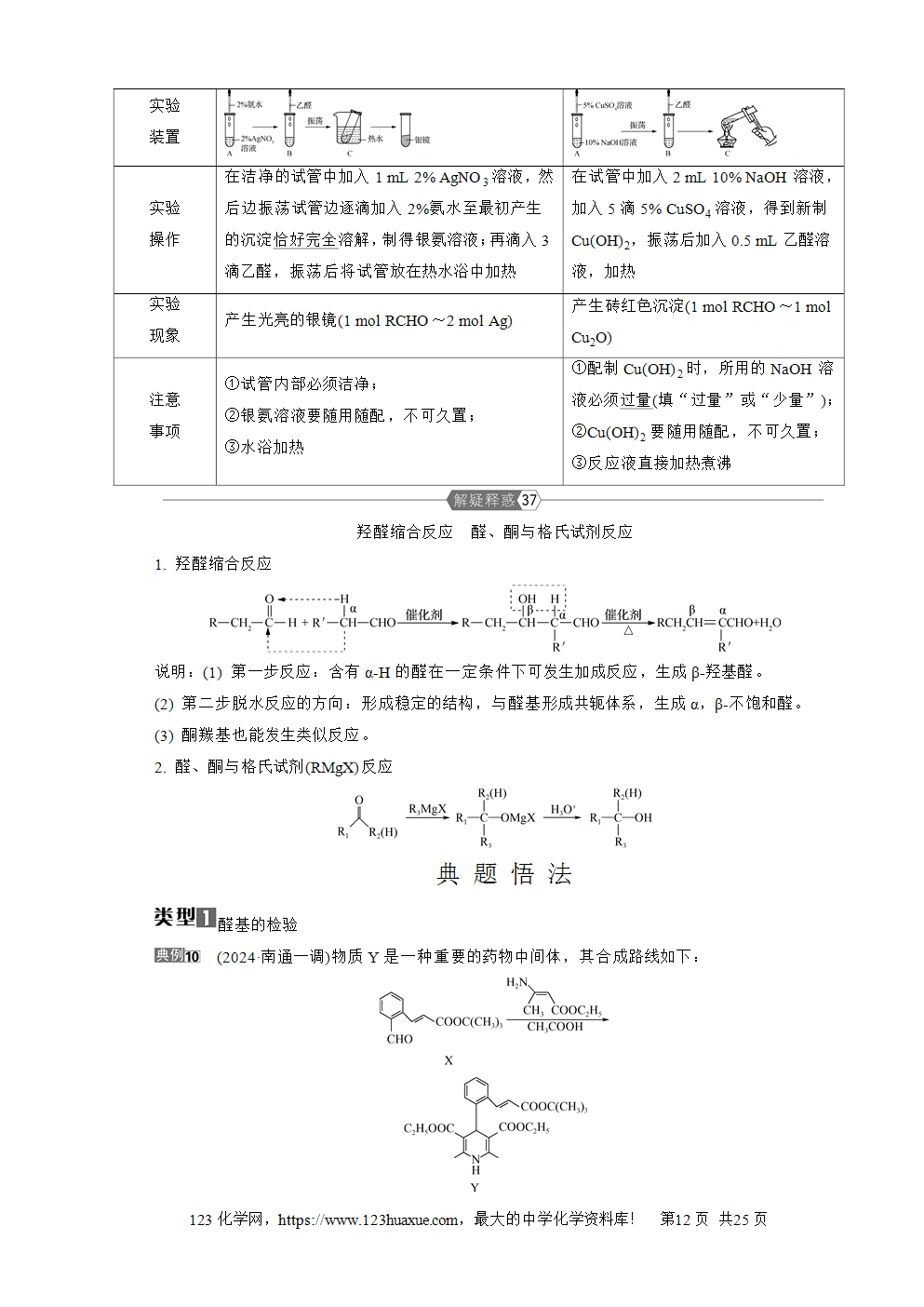 南方凤凰台2026苏教版高考化学一轮复习导学案第28讲烃的衍生物word版含答案解析