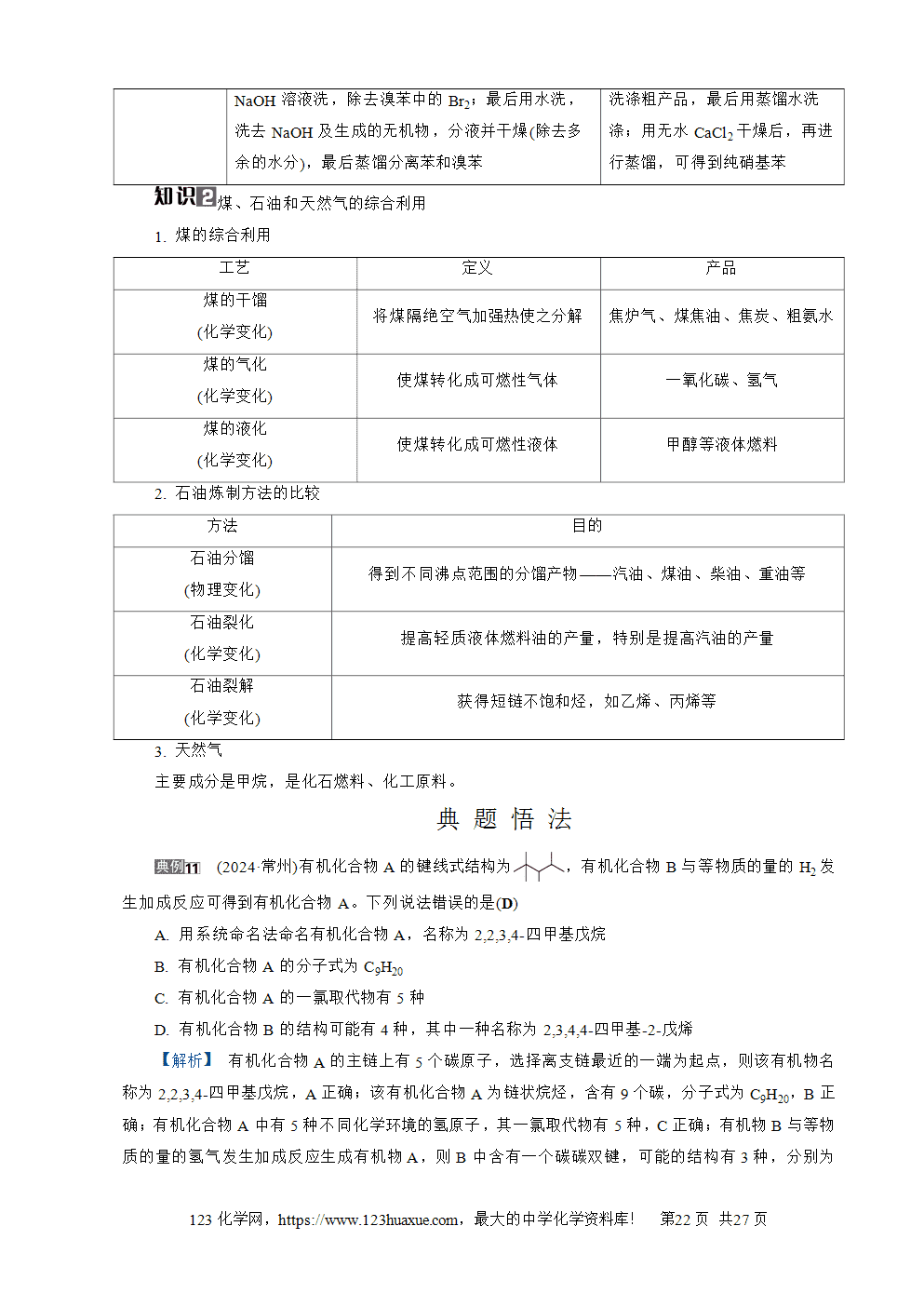 南方凤凰台2026苏教版高考化学一轮复习导学案第27讲烃word版含答案解析