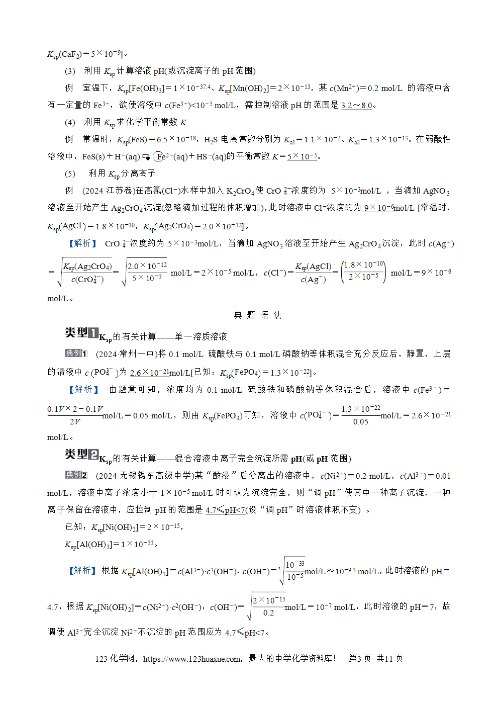 南方凤凰台2026苏教版高考化学一轮复习导学案大单元7第25讲难溶电解质的溶解平衡word版含答案解析