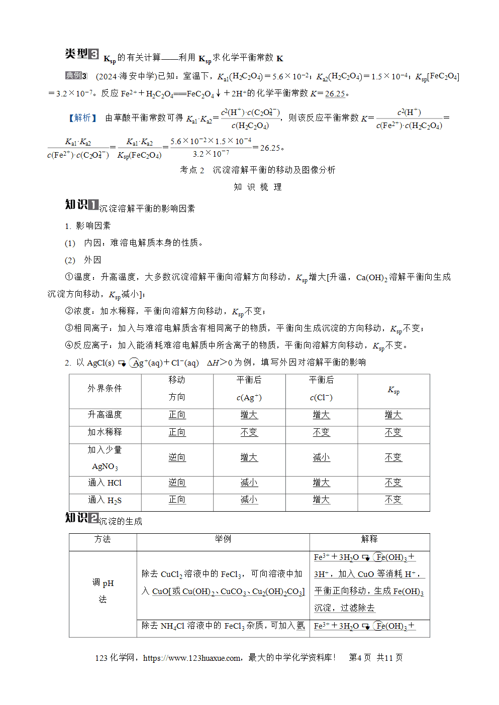 南方凤凰台2026苏教版高考化学一轮复习导学案大单元7第25讲难溶电解质的溶解平衡word版含答案解析