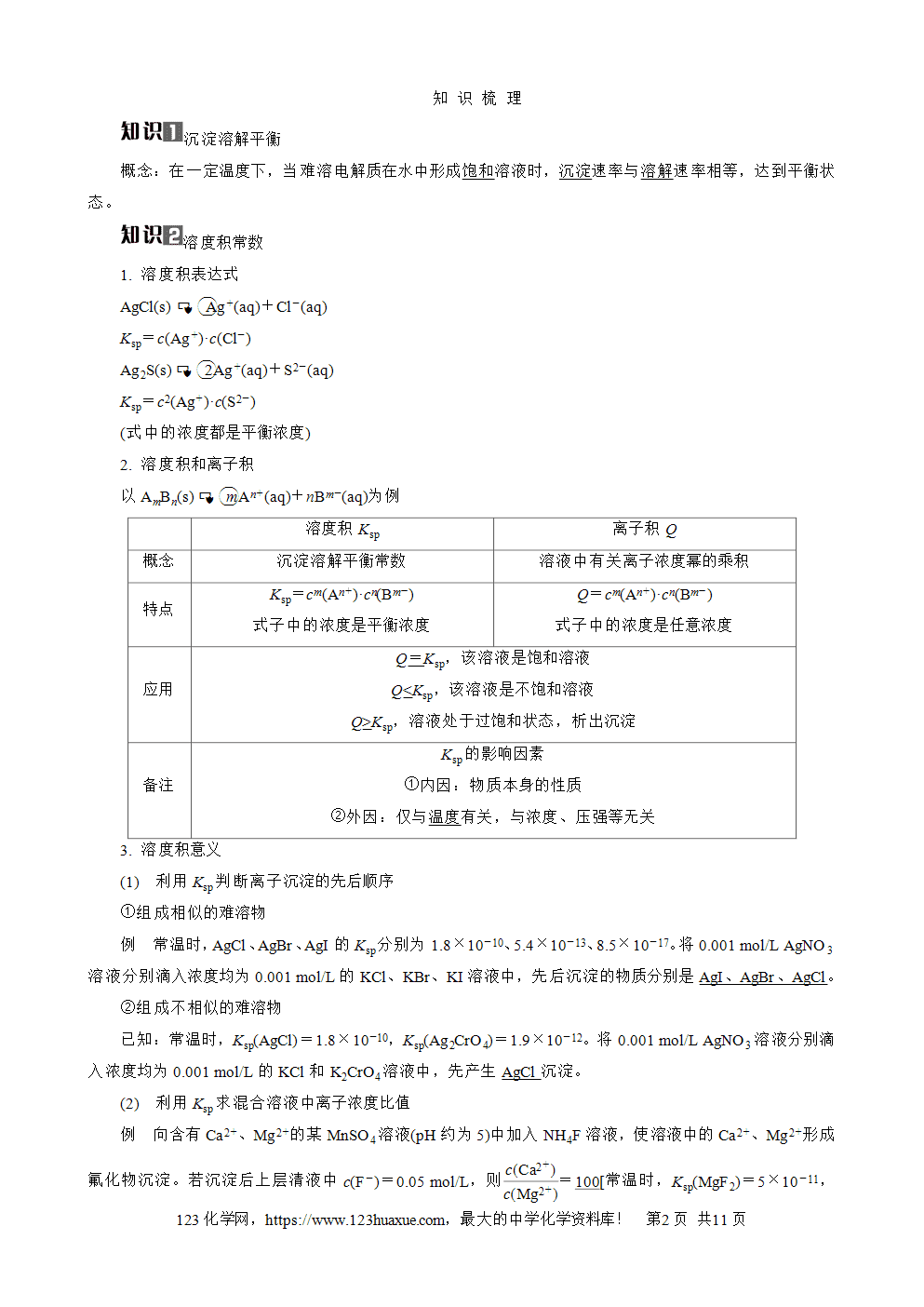 南方凤凰台2026苏教版高考化学一轮复习导学案大单元7第25讲难溶电解质的溶解平衡word版含答案解析