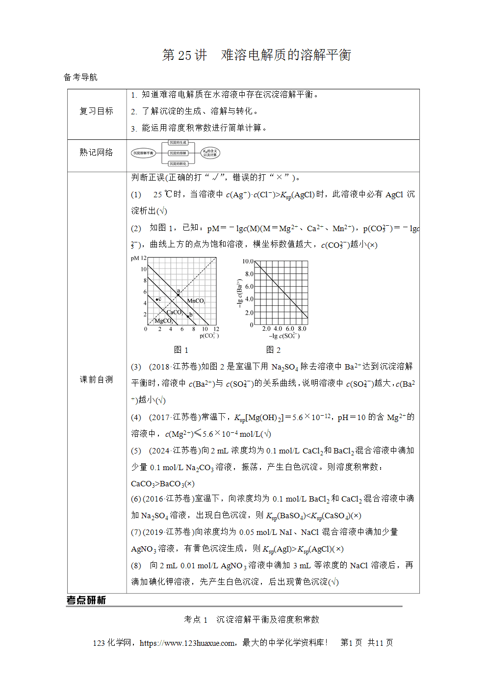 南方凤凰台2026苏教版高考化学一轮复习导学案大单元7第25讲难溶电解质的溶解平衡word版含答案解析