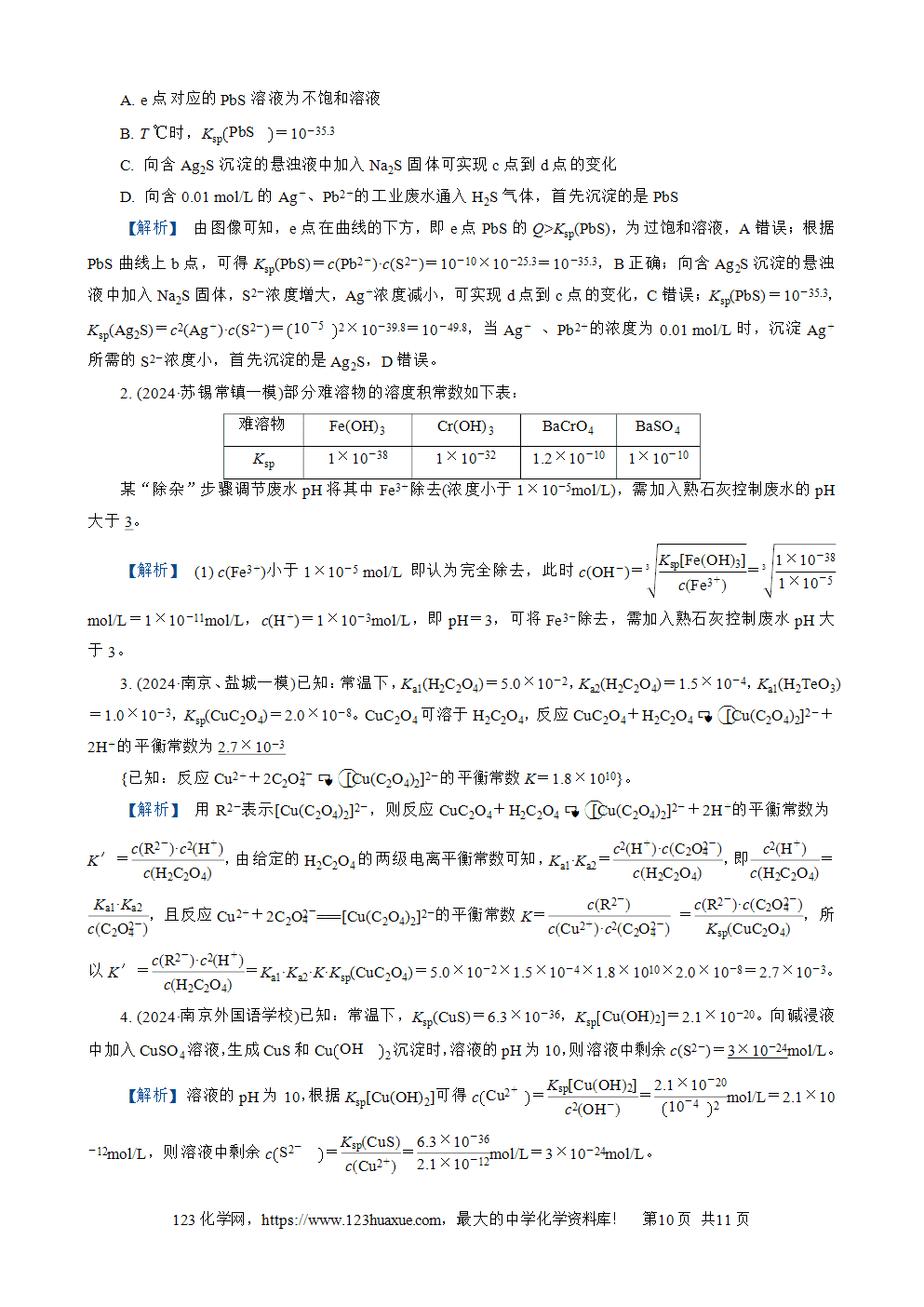 南方凤凰台2026苏教版高考化学一轮复习导学案大单元7第25讲难溶电解质的溶解平衡word版含答案解析