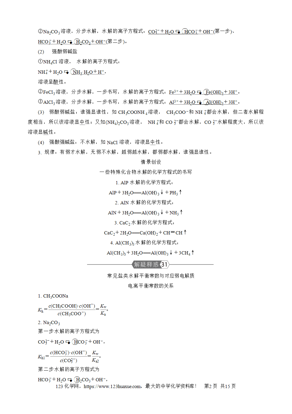 南方凤凰台2026苏教版高考化学一轮复习导学案大单元7第24讲盐类的水解word版含答案解析