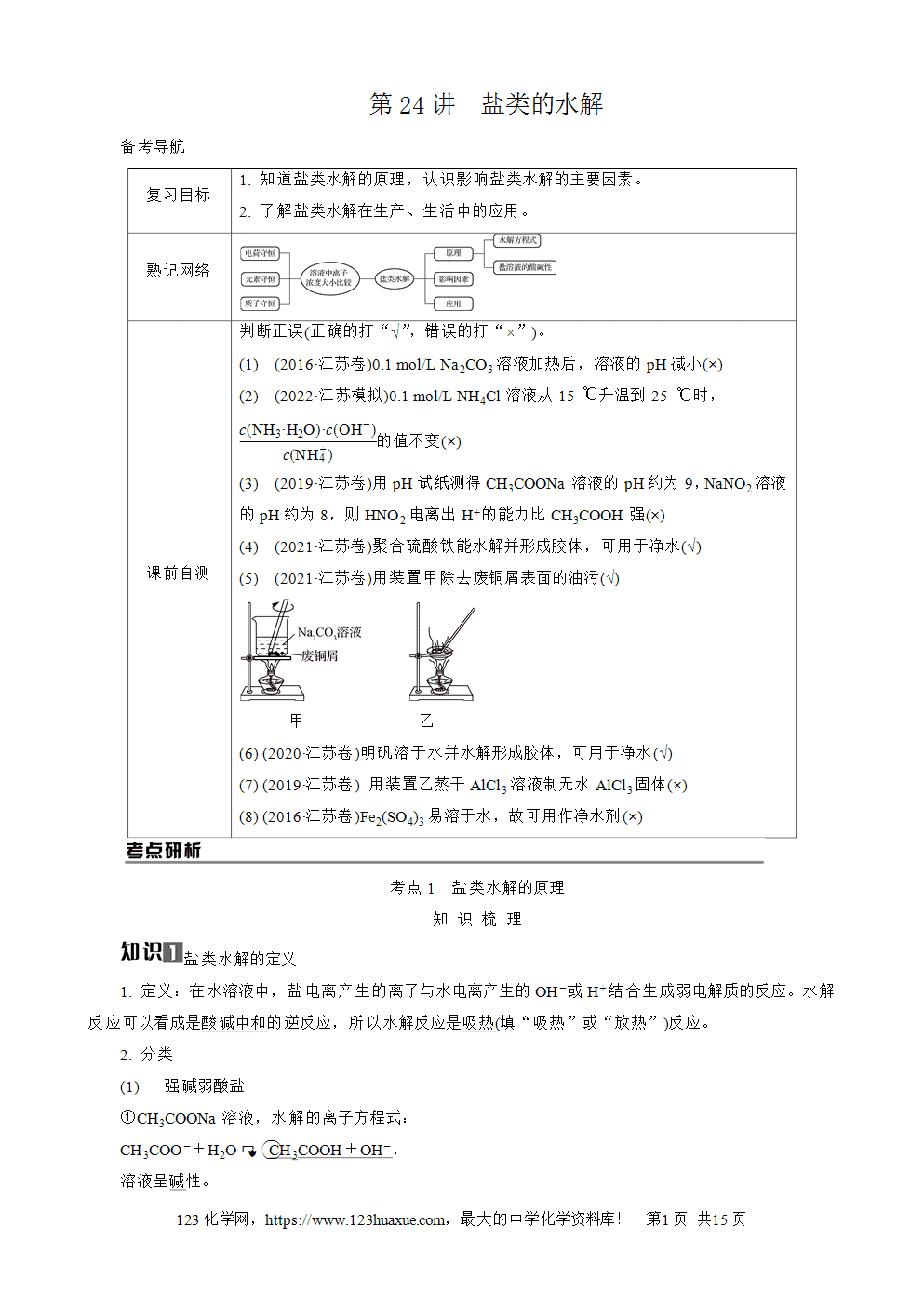 南方凤凰台2026苏教版高考化学一轮复习导学案大单元7第24讲盐类的水解word版含答案解析