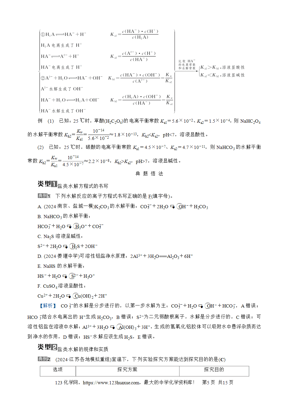 南方凤凰台2026苏教版高考化学一轮复习导学案大单元7第24讲盐类的水解word版含答案解析