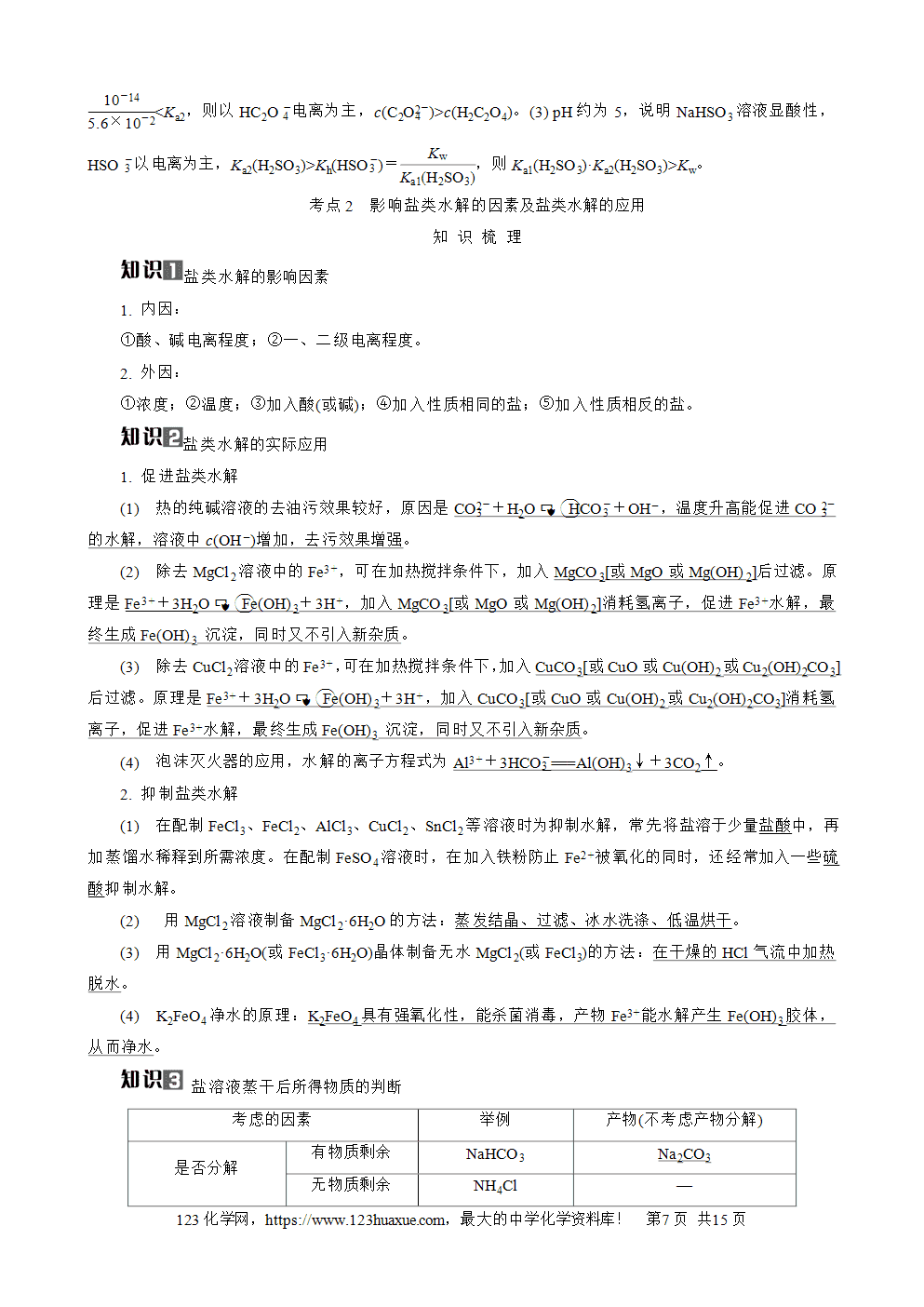 南方凤凰台2026苏教版高考化学一轮复习导学案大单元7第24讲盐类的水解word版含答案解析