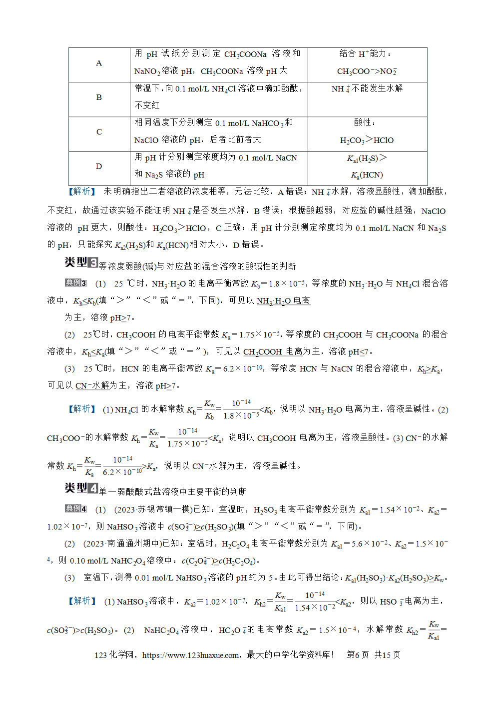 南方凤凰台2026苏教版高考化学一轮复习导学案大单元7第24讲盐类的水解word版含答案解析