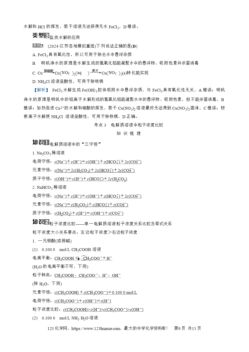 南方凤凰台2026苏教版高考化学一轮复习导学案大单元7第24讲盐类的水解word版含答案解析