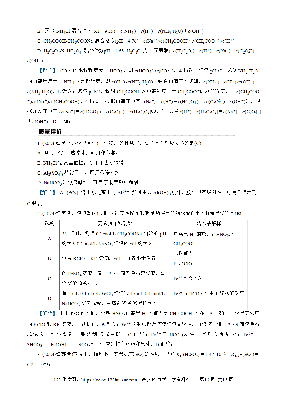 南方凤凰台2026苏教版高考化学一轮复习导学案大单元7第24讲盐类的水解word版含答案解析