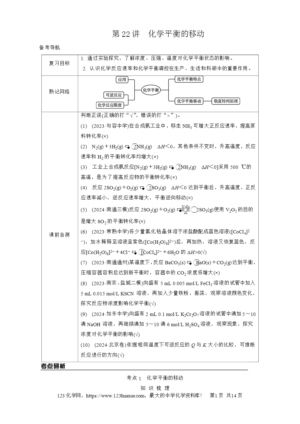 南方凤凰台2026苏教版高考化学一轮复习导学案大单元6第22讲化学平衡的移动word版含答案解析